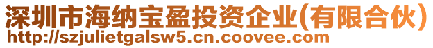 深圳市海納寶盈投資企業(有限合伙)