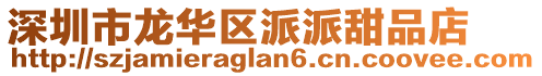 深圳市龍華區派派甜品店