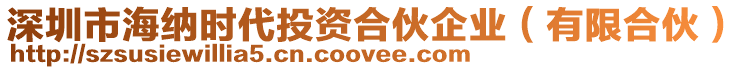 深圳市海納時代投資合伙企業(有限合伙)