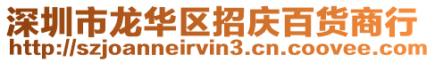 深圳市龍華區(qū)招慶百貨商行