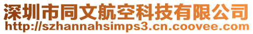 深圳市同文航空科技有限公司