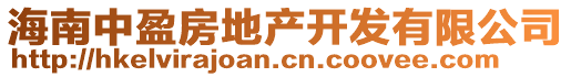 海南中盈房地產開發有限公司
