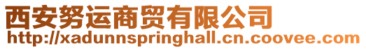 西安努運商貿(mào)有限公司