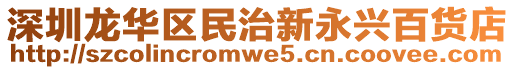 深圳龍華區(qū)民治新永興百貨店