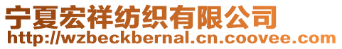 寧夏宏祥紡織有限公司