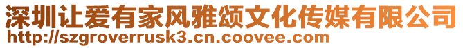 深圳讓愛有家風雅頌文化傳媒有限公司