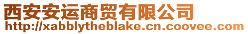 西安安運商貿有限公司