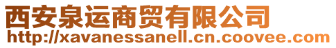 西安泉運商貿有限公司