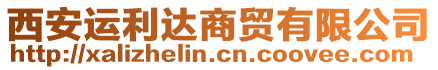 西安運利達商貿有限公司