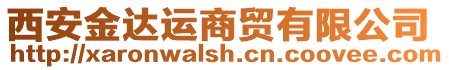 西安金達運商貿有限公司