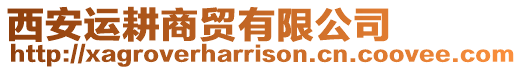 西安運耕商貿有限公司