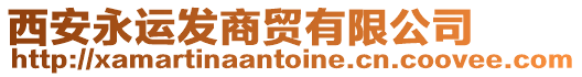 西安永運發(fā)商貿(mào)有限公司