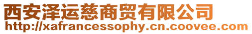 西安澤運慈商貿有限公司