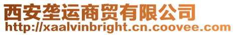 西安壟運商貿有限公司