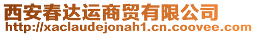西安春達運商貿有限公司