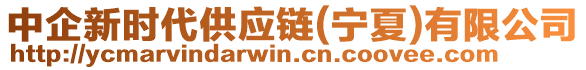 中企新時代供應(yīng)鏈(寧夏)有限公司