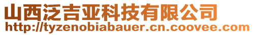 山西泛吉亞科技有限公司
