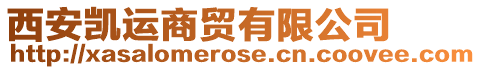 西安凱運(yùn)商貿(mào)有限公司