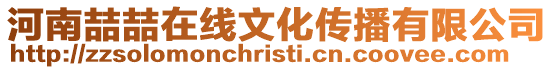 河南喆喆在線文化傳播有限公司