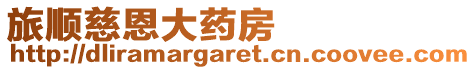 旅順慈恩大藥房