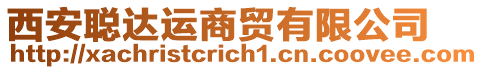 西安聰達運商貿有限公司