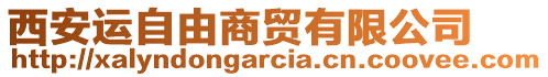 西安運(yùn)自由商貿(mào)有限公司