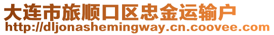 大連市旅順口區(qū)忠金運輸戶