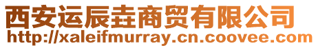 西安運辰垚商貿有限公司