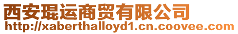 西安琨運商貿有限公司