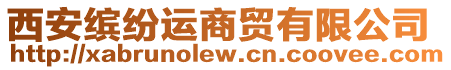 西安繽紛運商貿(mào)有限公司