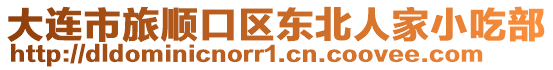 大連市旅順口區東北人家小吃部