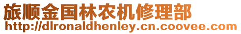 旅順金國林農(nóng)機修理部