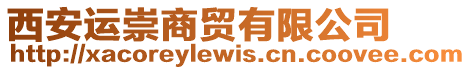 西安運崇商貿有限公司