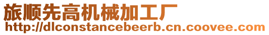 旅順先高機械加工廠