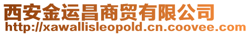 西安金運(yùn)昌商貿(mào)有限公司