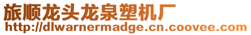 旅順龍頭龍泉塑機廠