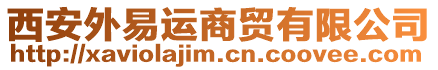 西安外易運(yùn)商貿(mào)有限公司