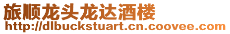 旅順龍頭龍達酒樓