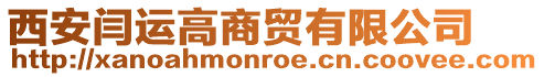西安閆運高商貿有限公司