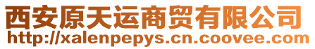 西安原天運商貿有限公司