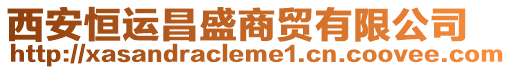 西安恒運(yùn)昌盛商貿(mào)有限公司