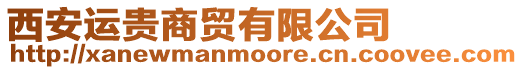 西安運(yùn)貴商貿(mào)有限公司
