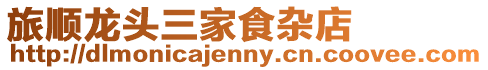 旅順龍頭三家食雜店