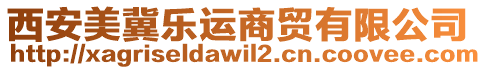 西安美冀樂運商貿有限公司