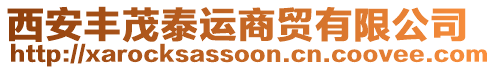 西安豐茂泰運(yùn)商貿(mào)有限公司