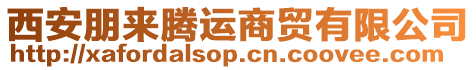 西安朋來騰運(yùn)商貿(mào)有限公司