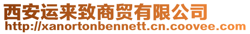 西安運來致商貿有限公司