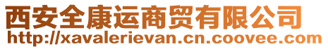 西安全康運商貿有限公司