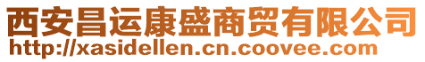 西安昌運康盛商貿有限公司