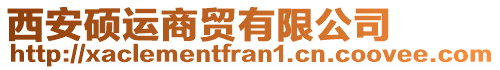 西安碩運商貿(mào)有限公司